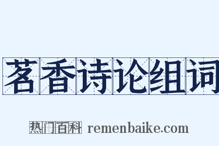 茗香诗论组词是什么意思的图片